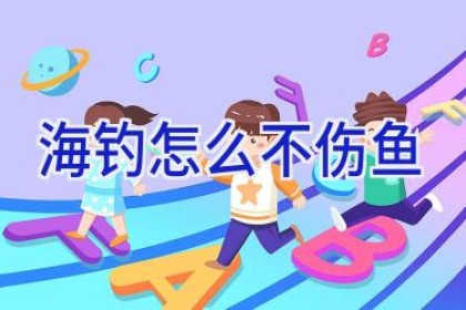 海钓怎么不伤鱼