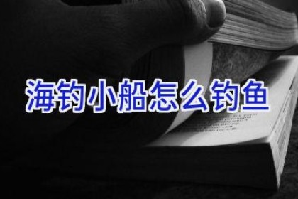 海钓小船怎么钓鱼