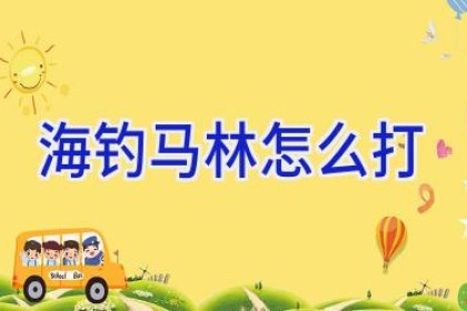 海钓马林怎么打