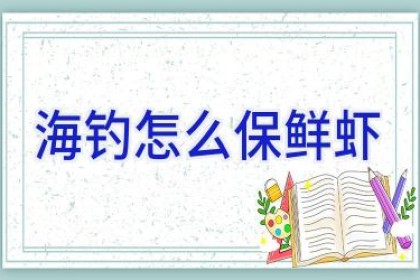 海钓怎么保鲜虾