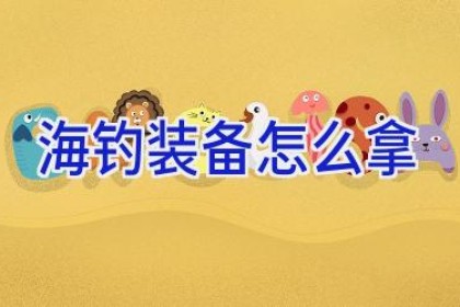 海钓装备怎么拿