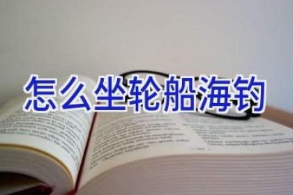 怎么坐轮船海钓