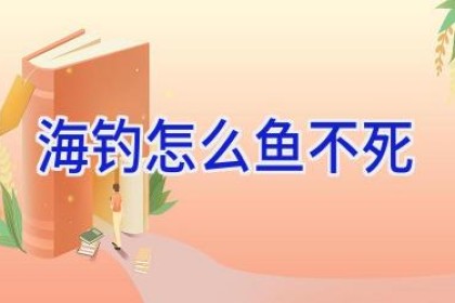海钓怎么鱼不死