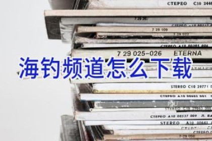 海钓频道怎么下载