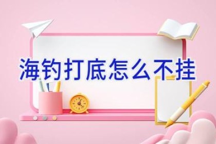 海钓打底怎么不挂