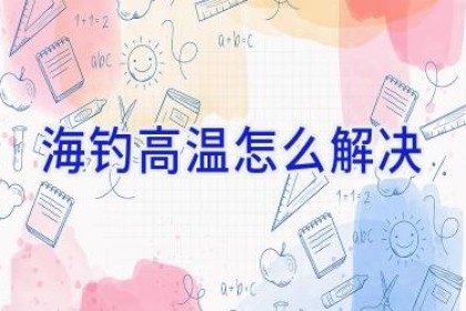 海钓高温怎么解决