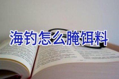 海钓怎么腌饵料