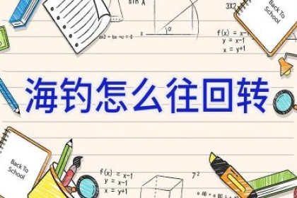 海钓怎么往回转