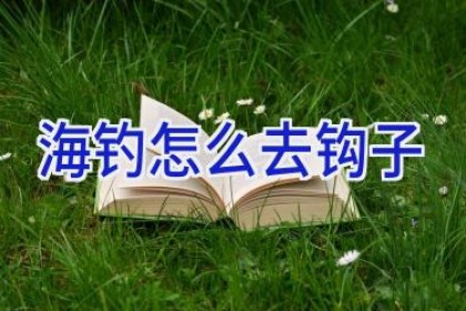 海钓怎么去钩子
