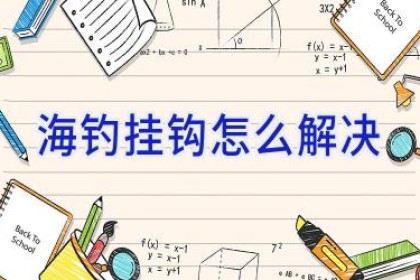 海钓挂钩怎么解决