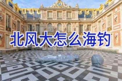 北风大怎么海钓