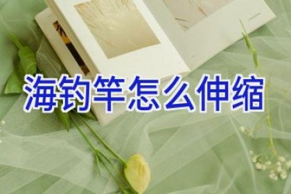 海钓竿怎么伸缩