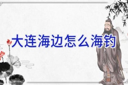 大连海边怎么海钓