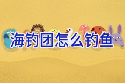 海钓团怎么钓鱼