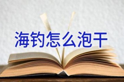 海钓怎么泡干