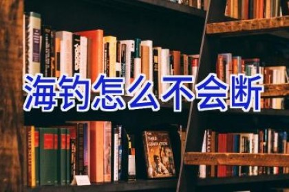 海钓怎么不会断