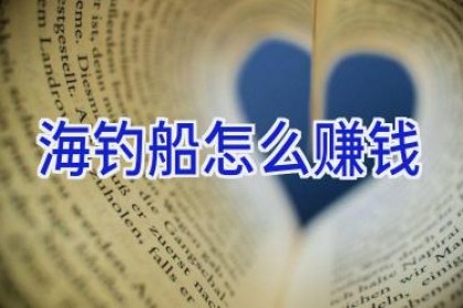 海钓船怎么赚钱