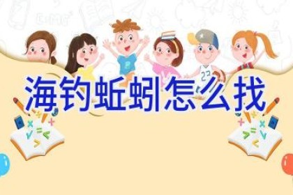 海钓蚯蚓怎么找