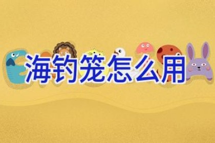 海钓笼怎么用