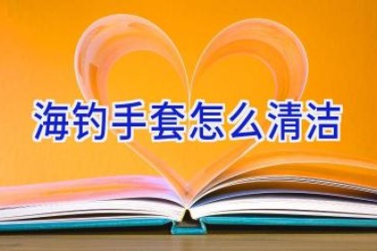 海钓手套怎么清洁