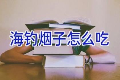 海钓烟子怎么吃