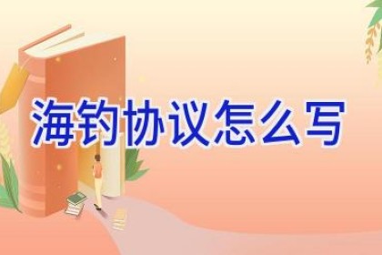 海钓协议怎么写