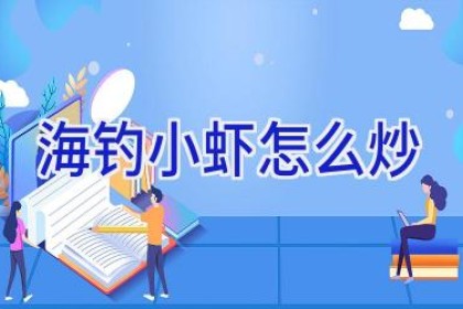 海钓小虾怎么炒