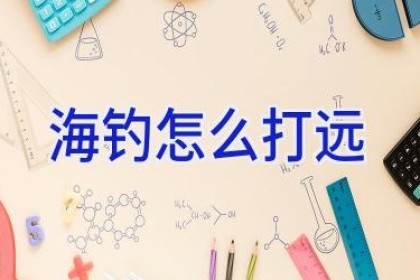 海钓怎么打远
