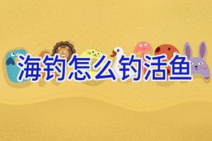 海钓怎么钓活鱼