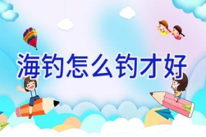 海钓怎么钓才好