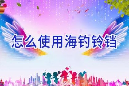 怎么使用海钓铃铛