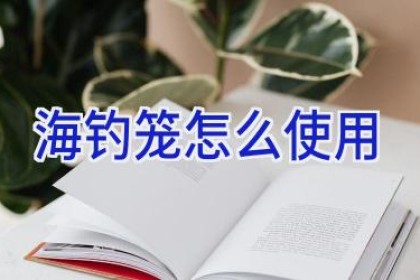 海钓笼怎么使用