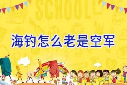 海钓怎么老是空军