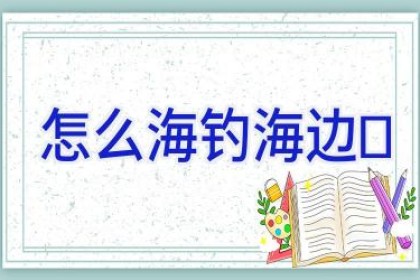 怎么海钓海边