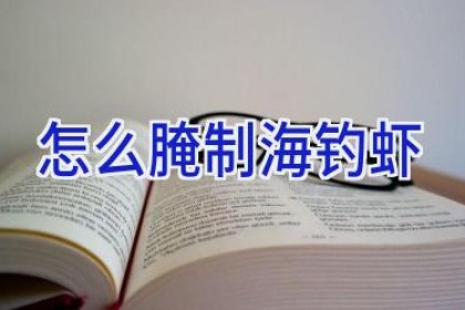 怎么腌制海钓虾