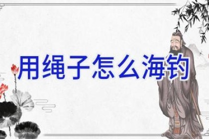 用绳子怎么海钓