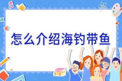 怎么介绍海钓带鱼