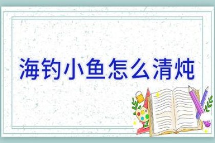 海钓小鱼怎么清炖