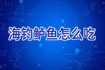 海钓鲈鱼怎么吃
