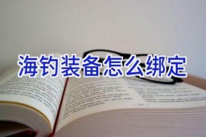 海钓装备怎么绑定