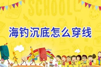 海钓沉底怎么穿线