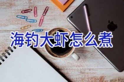 海钓大虾怎么煮