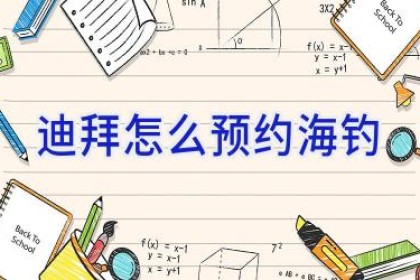 迪拜怎么预约海钓