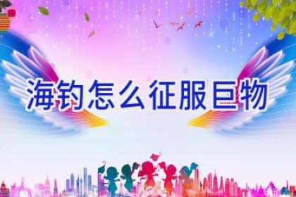 海钓怎么征服巨物