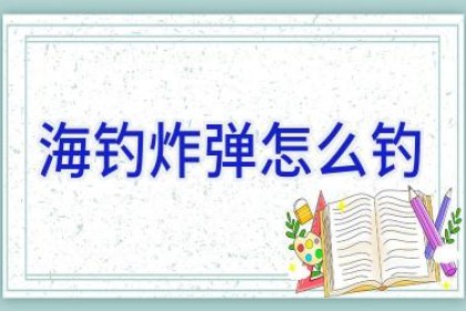 海钓炸弹怎么钓