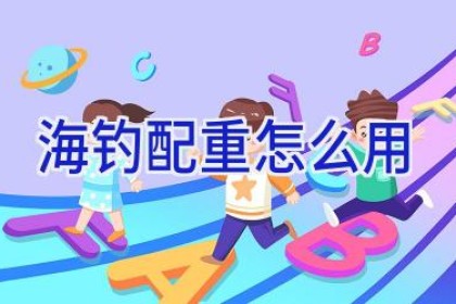 海钓配重怎么用