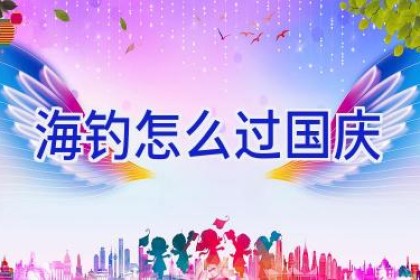 海钓怎么过国庆