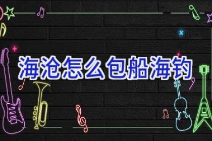 海沧怎么包船海钓