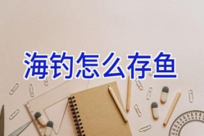 海钓怎么存鱼