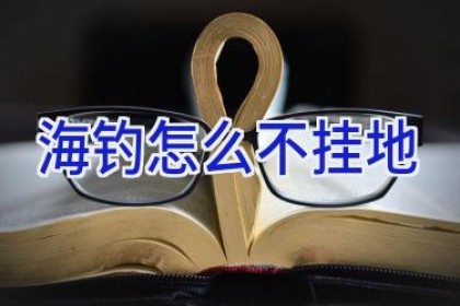 海钓怎么不挂地